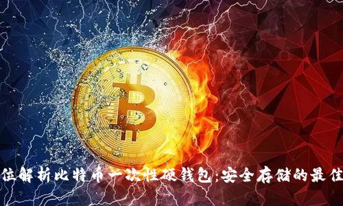 全方位解析比特币一次性硬钱包：安全存储的最佳选择