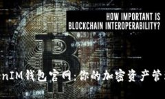 TokenTokenIM钱包官网：你的加密资产管理首选平台