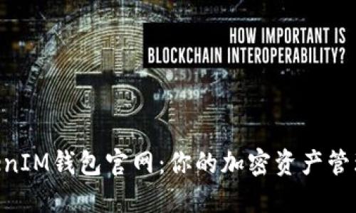 TokenTokenIM钱包官网：你的加密资产管理首选平台
