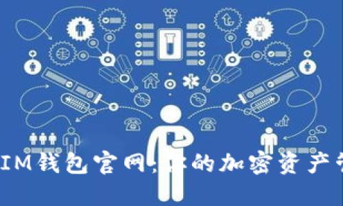 TokenTokenIM钱包官网：你的加密资产管理首选平台