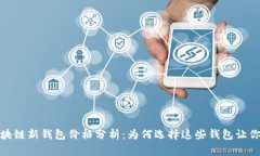2023年区块链新钱包价格分析：为何选择这些钱包