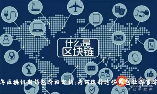 2023年区块链新钱包价格分析：为何选择这些钱包让你事半功倍？