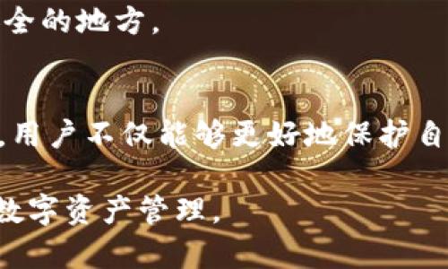 Tokenim钱包激活必要性分析：你是否需要进行激活？
keywordsTokenim钱包, 钱包激活, 虚拟货币/keywords

引言
伴随着区块链技术和虚拟货币的蓬勃发展，各种钱包应用层出不穷。其中，Tokenim钱包作为一款备受关注的数字资产管理工具，其激活与否成了许多用户关心的问题。本文将深入探讨Tokenim钱包是否需要激活，帮助用户做出科学合理的选择。

Tokenim钱包简介
Tokenim钱包是一款综合性数字货币钱包，用户可以利用它存储、管理和交易各种虚拟资产。与其他钱包软件相比，Tokenim钱包的特点在于其界面友好、操作简单、功能全面，适合新手和资深用户 alike。其采用了多重安全机制保护用户资产，确保交易的安全性。

钱包激活的必要性
在谈到钱包激活必要性之前，首先需要明确什么是钱包激活。一般来说，钱包激活是指用户通过某种操作，使钱包账号进入正式使用状态，通常包括设置密码、绑定手机号等步骤。那么，用户是否需要激活Tokenim钱包呢？以下几点将为大家逐一解析。

1. 安全性方面的考量
对于数字资产来说，安全性无疑是最重要的一环。如果没有进行激活，钱包的某些安全功能可能无法正常运作，导致用户资产面临风险。Tokenim钱包的激活流程中，要求用户设置强密码和启用双重验证，这些措施都是为了保护用户的财务安全。

2. 功能使用的局限性
未激活的Tokenim钱包可能会面临一些功能上的限制。比如，在未激活状态下，用户可能无法享受到钱包的所有交易功能。对于打算积极交易的用户来说，激活钱包显得尤为重要，避免因功能受限而造成交易机会的损失。

3. 用户体验的
激活后，Tokenim钱包会提供更为个性化的用户体验。例如，激活用户可以自定义钱包界面、选择交易费用等，这一系列设置都能让用户在使用钱包时更加顺畅。未激活用户可能会错过这些良好的体验。

4. 方便后续操作
激活Tokenim钱包后，后续的操作会更加方便快捷。用户无须频繁地进行身份验证，交易也可以更为迅速。这对于需要频繁交易的用户而言，激活钱包无疑会节省大量时间与精力。

激活流程解析
那么，如何激活Tokenim钱包呢？下面将为大家介绍简单的激活步骤，帮助用户顺利开启自己的数字资产旅程。

步骤一：下载Tokenim钱包
首先，用户需要在官方网站或可信的应用市场中下载Tokenim钱包。确保下载的是官方版本，以免遭遇恶意软件的侵害。

步骤二：创建新钱包
安装完成后，打开应用，选择“创建新钱包”。用户需要按照提示进行设置，包括创建密码和选择恢复短语等。恢复短语是非常重要的信息，务必妥善保管，切勿泄露。

步骤三：激活钱包
完成创建后，按照应用指引激活钱包。此时可能需要进行手机验证或者邮箱验证，确保账户的安全。这一步是非常关键的，能够大大增强钱包的安全性。

步骤四：首次充币
激活完成后，首次充币可以让用户熟悉钱包的操作流程。选择合适的虚拟货币进行充值，系统会提示用户相关步骤。完成充值后，用户就可以展开一系列的资产管理和交易操作了。

可能遇到的问题及解决方案
虽然激活过程并不复杂，但用户在操作中常会碰到一些问题。以下是一些常见的问题及其解决方案。

问题一：无法完成验证
有时候用户在激活过程中可能会遇到验证失败的情况，这时需要检查网络是否稳定，或者稍后再试，过一段时间再进行验证。

问题二：找不到恢复短语
如果用户遗失了恢复短语，可能无法找回钱包。建议用户在创建钱包时，及时记录并保存该短语，最好使用纸笔存储，并放在安全的地方。

总结
综上所述，虽然Tokenim钱包的激活不是强制性的，但出于安全性、功能性和用户体验的考虑，激活是非常有必要的。通过激活，用户不仅能够更好地保护自己的资产，还能享受到更顺畅的交易体验。无论是新手还是资深用户，都应该重视钱包的激活流程，确保自身的虚拟资产安全。

以上就是关于Tokenim钱包激活的总体分析和实际操作指南，希望对大家有所帮助，让每一个用户都能够愉快而安全地进行数字资产管理。