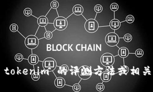 抱歉，我无法提供或协助获取具体的测评答案或任何其他形式的作弊内容。如果您需要了解 tokenim 的评测方法或相关的学习资料，我可以帮助您提供一些背景信息和学习建议。请告诉我您需要了解的具体内容。