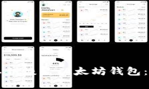 如何使用私钥恢复以太坊钱包：一步步指南