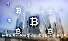 如何使用私钥恢复以太坊钱包：一步步指南