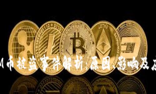 TokenIM币被盗事件解析：原因、影响及应对措施