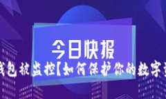 区块链钱包被监控？如何保护你的数字资产安全