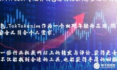   TokTokenim钱包是否正品？全面解析与辨别方法