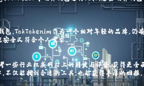   TokTokenim钱包是否正品？全面解析与辨别方法 / 

 guanjianci TokTokenim钱包, 数字钱包, 加密货币钱包 /guanjianci 

引言：数字钱包的崛起
随着数字货币的蓬勃发展，数字钱包的需求与日俱增。越来越多的人开始使用数字钱包来存储和交易他们的加密资产。在这类钱包中，TokTokenim钱包因其便捷性和多功能性而受到许多用户的青睐。然而，关于其正品与否的争议常常引起了人们的关注。

TokTokenim钱包的特点
TokTokenim钱包作为一个相对新兴的产品，其主要特点包括用户友好的界面、高度安全性以及多种支持的数字资产。它允许用户方便地交易比特币、以太坊等主流币种。此外，TokTokenim还提供了实时交易监控和市场动态分析等功能，这为投资者提供了更多的便利和决策支持。

如何辨别TokTokenim钱包的真伪
在考虑购买TokTokenim钱包时，首先需要对其真伪进行辨别。这里有几个方法可以帮助您判断其是否正品：
ul
    listrong官方网站/strong：首先访问TokTokenim的官方网站，确认您所购买的钱包是否来自官方渠道。许多盗版或仿冒产品往往会在非官方网站上出售。/li
    listrong用户评价/strong：查阅其他用户的评价和反馈。真实用户的使用体验能够提供很多有价值的信息，帮助您判断产品质量。/li
    listrong产品认证/strong：确认钱包是否有相关的安全认证和监管。这些认证能够有效证明产品的安全性和可靠性。/li
    listrong联系售后/strong：联系TokTokenim客服，询问一些具体的参数或功能。如果他们能快速且清晰地解答您的问题，说明其是经营正当的。/li
/ul

TokTokenim钱包的安全性分析
安全性是数字钱包使用过程中最为关键的一个环节。在使用TokTokenim钱包时，用户应当关注以下几个方面：
ul
    listrong私钥管理/strong：确保存储私钥的安全，对于防止资产被盗至关重要。TokTokenim钱包是否提供安全的私钥管理功能，需要用户重点关注。/li
    listrong数据加密/strong：了解钱包使用了哪些加密技术来保护用户的信息和交易数据。强大的加密功能能够有效提高钱包的安全性。/li
    listrong多重签名功能/strong：一些高端钱包支持多重签名，这为交易增加了一层保障，降低了安全风险。/li
/ul

市场反馈与用户体验
在数字货币市场上，TokTokenim钱包的用户反馈呈现两极化。一方面，很多用户赞赏其界面设计的美观与操作的简便；另一方面，也有一些用户在使用中遇到过技术问题。这些问题可能包括交易延迟、账户安全性等。
此外，关注社交媒体和数字货币社区的讨论往往能够获得最新的反馈。这些社区通常会对钱包的使用体验进行讨论，用户可以从中获得许多宝贵的信息。

TokTokenim与其他钱包的对比
在选择数字钱包的过程中，将TokTokenim与其他知名钱包进行对比也极为重要。例如，您可以将TokTokenim与Ledger、Trezor等硬件钱包进行比较。这些硬件钱包以其极高的安全性而著称，而TokTokenim更侧重于便利性与易用性。
对比不同钱包的优劣势，有助于您更好地理解市场，并为自己的资产选择最合适的存储方式。

总结：选择一个适合你的钱包
在做出最终决策之前，您应当认真考察自己的需求，是否倾向于选择安全性更高的硬件钱包，还是更为便捷的数字钱包。TokTokenim作为一个相对年轻的品牌，仍有许多发展空间。了解其正品与否的方式以及如何选择适合自己的钱包，将是每一个投资者必须面对的任务。
综上所述，TokTokenim钱包在市场上的表现依然值得关注。但用户在投资前，需做好充分的功课，确保自己的选择既安全又符合个人需求。

更多资源与学习
为了更深入地理解数字钱包的各种选择，用户可以访问各大数字货币论坛与社交媒体了解更多信息。此外，可以参考一些行业权威网站上的转发与评论，获得更全面的视角。
始终保持警惕与独立思考能力，将是每一个投资者在数字资产市场中成功的关键。希望您在数字资产的冒险之旅中，不仅能找到合适的工具，也能获得丰厚的回报。