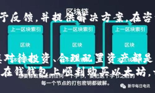    在钱钱包如何安全便捷地购买以太坊  /   
 guanjianci  钱钱包, 以太坊购买, 虚拟货币交易  /guanjianci 

引言：以太坊的魅力何在？
在现代金融科技飞速发展的背景下，虚拟货币的崛起俨然成为了一种不可逆转的潮流。其中，以太坊作为仅次于比特币的第二大加密货币，其独特的技术架构及广泛的应用潜力吸引了众多投资者的关注。不少人可能会问，如何才能方便、快捷地购买以太坊呢？这篇文章将为您详细介绍通过钱钱包这一平台进行以太坊购买的流程与注意事项。

一、了解钱钱包
钱钱包（Qianqianbao）是一个新兴的数字货币钱包平台，致力于为用户提供安全、便捷的虚拟货币存储和交易服务。用户通过钱包不仅可以存储多种数字资产，还能轻松进行交易和兑换。这一平台的设计充分考虑了用户体验，使得即使是初次接触虚拟货币的新手也能顺利上手。

二、注册和实名认证
在购买以太坊之前，您需要先在钱钱包上注册一个账户。注册过程相对简单，用户只需提供基本信息，如手机号码、邮箱等等。完成注册后，系统会要求进行实名认证。这一步骤不仅是为了确保账户的安全性，还能提升交易的流畅性。在上传身份证件等个人信息时，建议确保信息真实，以免影响后续的交易。

三、充值资金
在账户激活并通过实名认证后，用户需要向钱包充值，才能够购买以太坊。钱钱包支持多种充值方式，包括银行卡转账、第三方支付和数字货币转入等。选择适合您的充值方式，按照系统提示进行操作，完成充值后，资金会即时到账。

四、购买以太坊的操作流程
资金到账后，用户可以在钱包内找到“购买”或“交易”按钮，进入以太坊购买界面。在这里，用户需要选择购买的数量和价格。值得一提的是，以太坊价格波动较大，建议根据市场报价和自己的投资计划，合理设定买入价格。
为了保障交易顺利进行，钱钱包提供了限价交易和市价交易两种方式。市价交易是以当前市场价格进行交易，而限价交易则允许用户自己设定价格，一旦市场价格达到该点位，系统将自动买入。在确保资金安全的前提下，选择适合的交易方式，完成以太坊的购买。

五、交易成功后的资产管理
一旦交易成功，您可以在“资产”栏目中查看到您的以太坊余额。通过钱钱包，用户可以轻松地管理自己的数字资产，包括查看当前资产的市值、历史交易记录等。此外，用户还可以选择将以太坊转出到其他钱包，以便进行更灵活的资产配置。

六、保障账户安全的措施
在进行加密货币交易时，安全性是每一位用户必须重视的问题。钱钱包为用户提供了多重安全保护措施，包括两步验证、交易密码、资产冷存等。用户在登录账户时，建议开启两步验证功能，确保账号不被恶意盗取。同时，定期更改交易密码和保持手机设备安全，也能够有效降低风险。

七、如何应对交易中的问题
在数字货币交易的过程中，可能会遇到各种问题，比如充值延迟、交易失败等。遇到这些问题时，用户可以咨询钱钱包的客服团队。通常，客服会在短时间内给予反馈，并提供解决方案。在咨询过程中，提供详细的信息可以帮助客服更快地定位问题所在。

八、总结与展望
通过钱钱包购买以太坊的整个流程相对简单，而其丰富的安全措施也为用户提供了良好的体验。无论您是加密货币投资的新手还是有一定经验的老手，谨慎对待投资、合理配置资产都是至关重要的。未来，以太坊的应用场景会越来越多，其价值潜力也不容小觑。
总之，选择便捷、安全的工具去买入以太坊至关重要，并且掌握相关的投资知识与技巧，才能更好地参与到这一虚拟货币的浪潮中来。希望这篇文章能帮助您在钱钱包上顺利购买以太坊，开启您的数字货币投资之旅。