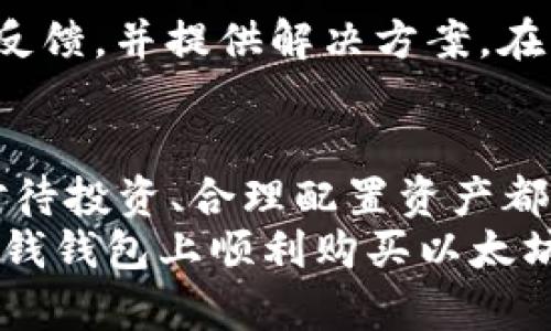    在钱钱包如何安全便捷地购买以太坊  /   
 guanjianci  钱钱包, 以太坊购买, 虚拟货币交易  /guanjianci 

引言：以太坊的魅力何在？
在现代金融科技飞速发展的背景下，虚拟货币的崛起俨然成为了一种不可逆转的潮流。其中，以太坊作为仅次于比特币的第二大加密货币，其独特的技术架构及广泛的应用潜力吸引了众多投资者的关注。不少人可能会问，如何才能方便、快捷地购买以太坊呢？这篇文章将为您详细介绍通过钱钱包这一平台进行以太坊购买的流程与注意事项。

一、了解钱钱包
钱钱包（Qianqianbao）是一个新兴的数字货币钱包平台，致力于为用户提供安全、便捷的虚拟货币存储和交易服务。用户通过钱包不仅可以存储多种数字资产，还能轻松进行交易和兑换。这一平台的设计充分考虑了用户体验，使得即使是初次接触虚拟货币的新手也能顺利上手。

二、注册和实名认证
在购买以太坊之前，您需要先在钱钱包上注册一个账户。注册过程相对简单，用户只需提供基本信息，如手机号码、邮箱等等。完成注册后，系统会要求进行实名认证。这一步骤不仅是为了确保账户的安全性，还能提升交易的流畅性。在上传身份证件等个人信息时，建议确保信息真实，以免影响后续的交易。

三、充值资金
在账户激活并通过实名认证后，用户需要向钱包充值，才能够购买以太坊。钱钱包支持多种充值方式，包括银行卡转账、第三方支付和数字货币转入等。选择适合您的充值方式，按照系统提示进行操作，完成充值后，资金会即时到账。

四、购买以太坊的操作流程
资金到账后，用户可以在钱包内找到“购买”或“交易”按钮，进入以太坊购买界面。在这里，用户需要选择购买的数量和价格。值得一提的是，以太坊价格波动较大，建议根据市场报价和自己的投资计划，合理设定买入价格。
为了保障交易顺利进行，钱钱包提供了限价交易和市价交易两种方式。市价交易是以当前市场价格进行交易，而限价交易则允许用户自己设定价格，一旦市场价格达到该点位，系统将自动买入。在确保资金安全的前提下，选择适合的交易方式，完成以太坊的购买。

五、交易成功后的资产管理
一旦交易成功，您可以在“资产”栏目中查看到您的以太坊余额。通过钱钱包，用户可以轻松地管理自己的数字资产，包括查看当前资产的市值、历史交易记录等。此外，用户还可以选择将以太坊转出到其他钱包，以便进行更灵活的资产配置。

六、保障账户安全的措施
在进行加密货币交易时，安全性是每一位用户必须重视的问题。钱钱包为用户提供了多重安全保护措施，包括两步验证、交易密码、资产冷存等。用户在登录账户时，建议开启两步验证功能，确保账号不被恶意盗取。同时，定期更改交易密码和保持手机设备安全，也能够有效降低风险。

七、如何应对交易中的问题
在数字货币交易的过程中，可能会遇到各种问题，比如充值延迟、交易失败等。遇到这些问题时，用户可以咨询钱钱包的客服团队。通常，客服会在短时间内给予反馈，并提供解决方案。在咨询过程中，提供详细的信息可以帮助客服更快地定位问题所在。

八、总结与展望
通过钱钱包购买以太坊的整个流程相对简单，而其丰富的安全措施也为用户提供了良好的体验。无论您是加密货币投资的新手还是有一定经验的老手，谨慎对待投资、合理配置资产都是至关重要的。未来，以太坊的应用场景会越来越多，其价值潜力也不容小觑。
总之，选择便捷、安全的工具去买入以太坊至关重要，并且掌握相关的投资知识与技巧，才能更好地参与到这一虚拟货币的浪潮中来。希望这篇文章能帮助您在钱钱包上顺利购买以太坊，开启您的数字货币投资之旅。