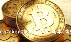 深度解析TokenTokenIM钱包费率：成本、优势与使用