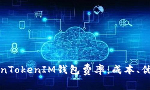 深度解析TokenTokenIM钱包费率：成本、优势与使用技巧