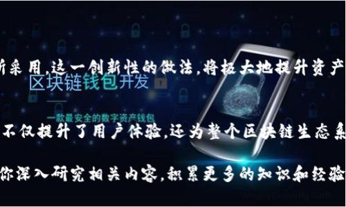   Tokenim主链映射完全指南：如何实现安全高效的链上资产转移 / 

 guanjianci Tokenim, 主链映射, 区块链 /guanjianci 

什么是Tokenim主链映射？
随着区块链技术的迅猛发展，Tokenim作为一个创新的区块链项目，逐渐引起了众多区块链爱好者和开发者的关注。那么，Tokenim的主链映射究竟是什么呢？简单而言，主链映射是指在Tokenim生态系统中，将资产从一个区块链网络映射到其主链的过程。这一过程不仅确保了资产的安全性，还能够提升整个网络的流动性和透明度。

Tokenim的核心价值
Tokenim主链映射的核心价值在于其为用户提供了安全、高效的资产转移方式。通过在主链和外链之间建立信任机制，用户可以快速而安全地进行资产转移，避免了传统金融系统中存在的繁琐手续和高额手续费。此外，Tokenim还致力于通过技术创新，确保资产在链上的安全性，有效防止潜在的攻击和漏洞。

为什么要进行主链映射？
进行主链映射有助于提高资产的流动性。许多区块链项目在不同的网络上创建了自己的代币，然而，这些代币的流动性常常受到限制。通过将代币映射到主链上，Tokenim为用户提供了一个更加广泛的交易平台，让资产能够在更大范围内流通。同时，主链映射使资产的追踪变得更加容易，从而提高了资产的透明度和可信度。

主链映射的步骤
进行Tokenim主链映射并不是一件复杂的事情，但用户需要了解一些基本步骤，以便顺利完成映射过程：
ol
    li创建钱包：用户需要首先创建一个Tokenim支持的钱包，以便存储映射后的资产。/li
    li准备资产：在映射之前，用户需要准备好要映射的资产，并确保这些资产符合Tokenim的映射要求。/li
    li提交映射请求：用户可以通过Tokenim官方网站或合适的应用程序提交映射请求，系统将会引导用户完成后续步骤。/li
    li确认映射：在提交请求后，用户需要确认映射细节，一旦确认，资产将会被转移到Tokenim主链上。/li
    li查看资产：完成映射后，用户可以在其钱包中查看新映射的资产。此时，资产已经在Tokenim的主链上安全存储。/li
/ol

确保映射过程的安全性
在进行主链映射时，安全性是用户最为关注的问题之一。Tokenim通过多种方式确保资产的安全性。
ul
    li智能合约审计：所有与主链映射相关的智能合约都会经过严格的审计，以确保其无漏洞并能够安全执行。/li
    li多重签名机制：通过引入多重签名机制，Tokenim可以有效防止单点故障，提升资产的安全性。/li
    li实时监控：针对主链映射的每一个步骤，Tokenim都会进行实时监控，确保没有任何异常活动发生。/li
/ul

区块链技术的未来
Tokenim的主链映射不仅是当前技术的实践，更是一种未来趋势的追求。随着区块链行业的不断发展，主链映射的概念将会被越来越多的项目所采用。这一创新性的做法，将极大地提升资产的流动性，为全球用户提供更加便捷和安全的金融服务。

总结
总之，Tokenim的主链映射是一个创新的解决方案，它为用户提供了一个安全、高效的资产转移途径。通过确保资产的透明性和流动性，Tokenim不仅提升了用户体验，还为整个区块链生态系统贡献了力量。隐含在主链映射背后的，不仅是技术的创新，更是推动金融科技进步、人类社会发展的雄心壮志。

作为一个区块链爱好者，了解Tokenim的主链映射不仅可以帮助你个人资产管理，也能够让你在更加广阔的区块链领域中找到机会。因此，建议你深入研究相关内容，积累更多的知识和经验，成为区块链世界中的参与者与推动者。