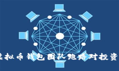 riaoti为什么虚拟币钱包团队跑路对投资者意味着什么？