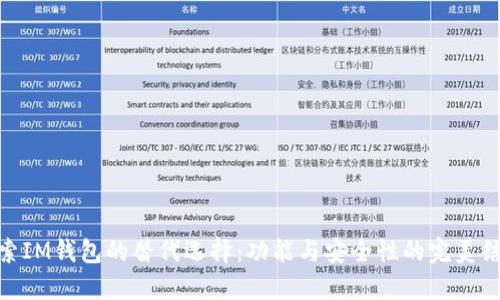 探索IM钱包的替代选择：功能与安全性的完美结合