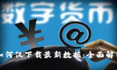 比特币钱包如何仅下载最新数据：全面解析与技