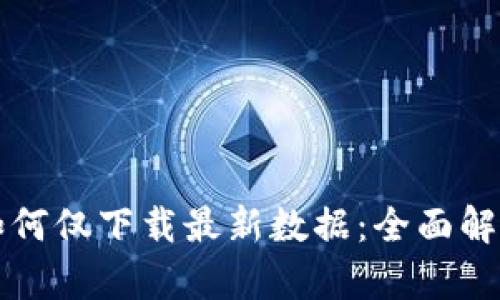 比特币钱包如何仅下载最新数据：全面解析与技巧分享