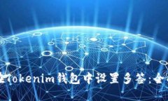如何在Tokenim钱包中设置多签：全面指南