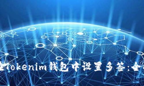 如何在Tokenim钱包中设置多签：全面指南