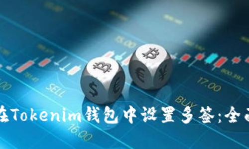 如何在Tokenim钱包中设置多签：全面指南