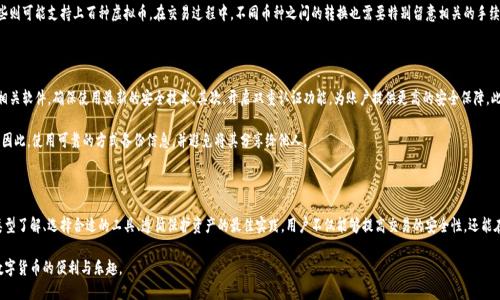 虚拟币交易：如何选择安全可靠的钱包？

虚拟币, 钱包, 交易安全/guanjianci

虚拟币交易与钱包的必要性

随着数字货币的兴起，越来越多的人开始关注并参与到虚拟币的交易中。然而，对于许多新手来说，选择一个安全可靠的钱包无疑是第一步。钱包不仅是存储虚拟币的地方，更是保障交易安全的重要工具。

虚拟币钱包的种类繁多，各具特色。尽管每种钱包的功能不尽相同，但它们的最终目的都是为了保护用户的资产安全。什么是虚拟币钱包呢？简单来说，它就是用于存储、发送和接收虚拟货币的工具。

虚拟币钱包的类型

虚拟币钱包主要分为热钱包和冷钱包两个大类。热钱包是指随时可用的在线钱包，而冷钱包则是离线钱包。两者在安全性和方便性上存在显著差异。

ul
    li热钱包：热钱包通常是基于互联网的，比如交易所自带的钱包或移动应用。使用热钱包方便快捷，适合频繁交易的用户。然而，连网特性使其更容易受到攻击，安全性相对较低。/li
    li冷钱包：冷钱包将私钥储存在离线环境中，如硬件钱包或纸钱包。这类钱包安全性高，但其使用相对复杂，适合长时间存储虚拟币的用户。/li
/ul

选择钱包时的考虑因素

在选择虚拟币钱包时，有几个重要的因素需要考虑。首先是安全性，确保钱包具备高强度的加密功能及双重认证机制。此外，用户评价和信誉也是重要的衡量标准。查看其他用户的反馈能够帮助新手判断该钱包的可靠性。

便利性也是一个不可忽视的因素。如果你是一个频繁进行交易的人，选择一个操作简单且支持多种币种的热钱包会让你的交易流程更加顺畅。然而，如果你计划长期持有虚拟币，冷钱包将是一个更合适的选择。

市场常见钱包的比较

市场上有许多知名的钱包，用户可以根据自己的需求选择。例如，比特币官方钱包、Blockchain.info、Ledger硬件钱包等都各有自己的特点。比特币官方钱包的功能简单易懂，适合新手使用。而Ledger硬件钱包则是专业用户的首选，因其出色的安全性和存储能力备受推崇。

在比较各种钱包时，用户还需考虑支持的虚拟币种类。有些钱包仅支持特定的币种，而有些则可能支持上百种虚拟币。在交易过程中，不同币种之间的转换也需要特别留意相关的手续费和时间。

保护虚拟币安全的最佳实践

除了选择合适的钱包，保护虚拟币安全还有其他一些最佳实践。首先，定期更新钱包及其相关软件，确保使用最新的安全技术。其次，开启双重认证功能，为账户提供更高的安全保障。此外，建议用户不要将大量资产存储在热钱包中，尽量将大部分资产存放到冷钱包中。

此外，备份私钥和助记词同样重要。如果不慎丢失了这些信息，将无法找回钱包里的资产。因此，使用可靠的方式备份信息，并避免将其分享给他人。

结语

在虚拟币交易日趋活跃的今天，选择一个安全可靠的钱包显得尤为重要。通过对钱包的类型了解、选择合适的工具、遵循保护资产的最佳实践，用户不仅能够提高交易的安全性，还能在享受虚拟币带来的利润时，规避可能出现的风险。

最后，希望每位参与虚拟币交易的朋友都能通过正确的方式保障自己的资产安全，享受数字货币的便利与乐趣。
