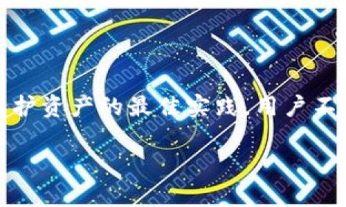 虚拟币交易：如何选择安全可靠的钱包？

虚拟币, 钱包, 交易安全/guanjianci

虚拟币交易与钱包的必要性

随着数字货币的兴起，越来越多的人开始关注并参与到虚拟币的交易中。然而，对于许多新手来说，选择一个安全可靠的钱包无疑是第一步。钱包不仅是存储虚拟币的地方，更是保障交易安全的重要工具。

虚拟币钱包的种类繁多，各具特色。尽管每种钱包的功能不尽相同，但它们的最终目的都是为了保护用户的资产安全。什么是虚拟币钱包呢？简单来说，它就是用于存储、发送和接收虚拟货币的工具。

虚拟币钱包的类型

虚拟币钱包主要分为热钱包和冷钱包两个大类。热钱包是指随时可用的在线钱包，而冷钱包则是离线钱包。两者在安全性和方便性上存在显著差异。

ul
    li热钱包：热钱包通常是基于互联网的，比如交易所自带的钱包或移动应用。使用热钱包方便快捷，适合频繁交易的用户。然而，连网特性使其更容易受到攻击，安全性相对较低。/li
    li冷钱包：冷钱包将私钥储存在离线环境中，如硬件钱包或纸钱包。这类钱包安全性高，但其使用相对复杂，适合长时间存储虚拟币的用户。/li
/ul

选择钱包时的考虑因素

在选择虚拟币钱包时，有几个重要的因素需要考虑。首先是安全性，确保钱包具备高强度的加密功能及双重认证机制。此外，用户评价和信誉也是重要的衡量标准。查看其他用户的反馈能够帮助新手判断该钱包的可靠性。

便利性也是一个不可忽视的因素。如果你是一个频繁进行交易的人，选择一个操作简单且支持多种币种的热钱包会让你的交易流程更加顺畅。然而，如果你计划长期持有虚拟币，冷钱包将是一个更合适的选择。

市场常见钱包的比较

市场上有许多知名的钱包，用户可以根据自己的需求选择。例如，比特币官方钱包、Blockchain.info、Ledger硬件钱包等都各有自己的特点。比特币官方钱包的功能简单易懂，适合新手使用。而Ledger硬件钱包则是专业用户的首选，因其出色的安全性和存储能力备受推崇。

在比较各种钱包时，用户还需考虑支持的虚拟币种类。有些钱包仅支持特定的币种，而有些则可能支持上百种虚拟币。在交易过程中，不同币种之间的转换也需要特别留意相关的手续费和时间。

保护虚拟币安全的最佳实践

除了选择合适的钱包，保护虚拟币安全还有其他一些最佳实践。首先，定期更新钱包及其相关软件，确保使用最新的安全技术。其次，开启双重认证功能，为账户提供更高的安全保障。此外，建议用户不要将大量资产存储在热钱包中，尽量将大部分资产存放到冷钱包中。

此外，备份私钥和助记词同样重要。如果不慎丢失了这些信息，将无法找回钱包里的资产。因此，使用可靠的方式备份信息，并避免将其分享给他人。

结语

在虚拟币交易日趋活跃的今天，选择一个安全可靠的钱包显得尤为重要。通过对钱包的类型了解、选择合适的工具、遵循保护资产的最佳实践，用户不仅能够提高交易的安全性，还能在享受虚拟币带来的利润时，规避可能出现的风险。

最后，希望每位参与虚拟币交易的朋友都能通过正确的方式保障自己的资产安全，享受数字货币的便利与乐趣。