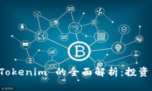 秋田犬币 Tokenim 的全面解析：投资者必读指南