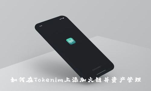 如何在Tokenim上添加火链并资产管理