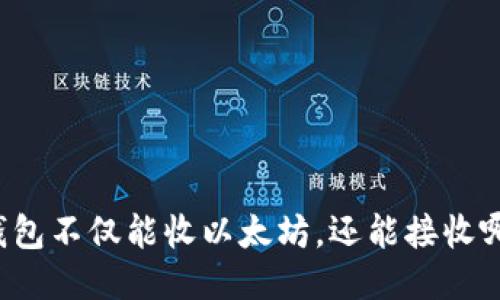 以太坊钱包不仅能收以太坊，还能接收哪些币种？