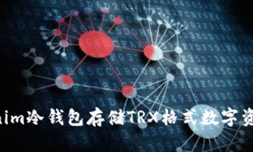 如何使用Tokenim冷钱包存储TRX格式数字资产：全方位指南