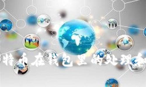 分叉后比特币在钱包里的处理和价值分析