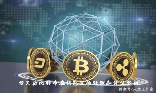分叉后比特币在钱包里的处理和价值分析