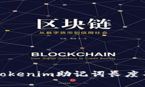 如何解决Tokenim助记词长度不足的问题