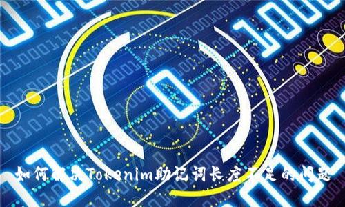 如何解决Tokenim助记词长度不足的问题