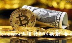 如何在Tokenim上进行EOS映射：全方位指南