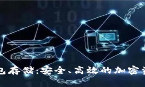 以太坊冷钱包存储：安全、高效的加密资产保护方案