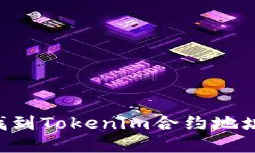 如何轻松找到Tokenim合约地址：完整指南