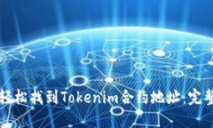 如何轻松找到Tokenim合约地址：完整指南