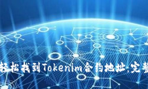 如何轻松找到Tokenim合约地址：完整指南