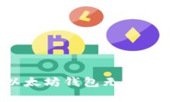 如何解决以太坊钱包无法脱机的问题？