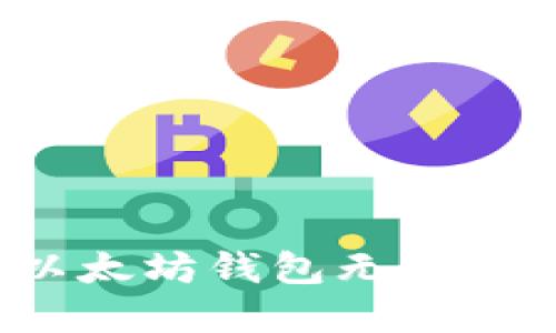 如何解决以太坊钱包无法脱机的问题？