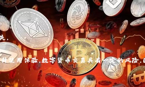 在讨论TokenIM地址错误的问题之前，我们先了解TokenIM的基本概念和功能。TokenIM是一个区块链技术的应用，旨在为用户提供安全、便捷的钱包管理和交易操作。然而，有时候用户在使用TokenIM进行交易时可能会遇到地址错误的问题。下面我们将深入探讨这种情况的原因、解决办法以及预防措施。

什么是TokenIM？
TokenIM是一款集成多种区块链资产管理的平台，支持多种数字货币的存储与交易。用户可以通过TokenIM钱包管理其数字资产，实现便捷的转账、收款等功能。凭借其简化的用户界面和高强度的安全措施，TokenIM已成为众多区块链爱好者的首选。然而，尽管其设计初衷是为用户提供便捷服务，但在实际操作中，有时却会导致地址错误的问题。

TokenIM地址错误的原因
TokenIM地址错误通常可以归结为几个方面，了解这些因素可以帮助用户在使用过程中减少错误的发生。

h41. 地址输入错误/h4
在进行转账或交易时，用户必须输入收款方的地址，这个地址是一个长串的字符。如果不小心输入了错误的字符，或者复制粘贴时多或少了一些字符，会导致转账失败。这样的情况常常发生在移动设备上，用户的手指可能误触其他字符，导致地址不准确。

h42. 地址不兼容/h4
TokenIM支持多种区块链资产，每种资产都有其特定的地址格式。例如，比特币地址和以太坊地址的格式便不相同。如果将比特币转账至以太坊地址，交易将无法成功，这种类型的错误也常常被用户忽视。

h43. 缓存和网络问题/h4
在网络环境不佳的情况下，TokenIM可能无法及时更新用户的钱包地址信息。用户在进行交易时，如果钱包地址未能正确更新，有可能会导致所谓的“地址错误”。这个问题更常见于使用公共Wi-Fi网络时，因为环境的不稳定性会影响数据的及时更新。

如何解决TokenIM地址错误
如果用户在使用TokenIM时发现地址错误，可以采取以下步骤进行解决：

h41. 确认地址的准确性/h4
在进行任何交易之前，用户应仔细检查输入的地址，确保没有任何拼写错误或者多余的空格。使用TokenIM中的扫描二维码功能也是一种有效的检测方法，这可以最大程度地减少出错的概率。

h42. 检查资产类型/h4
务必确认交易的资产类型与接收方地址的兼容性。例如，将比特币发送至比特币地址、以太坊发送至以太坊地址等。用户可以在TokenIM中查看不同资产的地址格式，以确保正确性。

h43. 重新连接网络/h4
如果在使用TokenIM时遇到地址错误，用户可以考虑重新连接网络，或等待几分钟后再尝试进行交易。确保网络环境稳定，可以有效提高交易的成功率。

h44. 联系客服支持/h4
若用户依然无法解决问题，可以通过TokenIM的客服渠道寻求帮助。客服团队能够协助用户排查问题，提供专业指导，帮助其恢复正常的交易流程。

预防TokenIM地址错误的方法
为了避免在未来的使用中再次出现地址错误，用户可以采取一些措施来保护其资金安全。

h41. 使用复制粘贴功能/h4
在输入地址时，尽量使用复制粘贴功能，而不是手动输入。这种方式可以有效降低输入错误的几率，尤其是在处理较长的地址时。

h42. 定期更新TokenIM应用/h4
确保TokenIM应用始终保持最新版本，开发者可能会不断修复潜在的bug，并改进用户体验。过时的应用可能会因为未能及时更新地址数据库而导致错误。

h43. 养成核对习惯/h4
在每次交易之前，养成核对地址的习惯，可以有效避免因粗心大意导致的损失。用户可以在交易确认前，再次查看账单的各项信息，包括金额、地址等。

h44. 多用热钱包与冷钱包/h4
可以考虑将资产分散存放在热钱包和冷钱包中，热钱包用于日常交易，冷钱包用于长期存储，避免因网络攻击而导致的资产损失。通过合理管理钱包，可以大大减少由于地址错误带来的风险和损失。

总结
TokenIM作为一款优秀的区块链资产管理工具，在使用过程中用户可能会遇到地址错误的问题。了解这种情况的原因、学会解决的方法，以及有效的预防措施，不仅能保护用户的资金安全，还能提升使用体验。数字货币交易具有一定的风险，因此用户在进行交易时，一定要保持高度的警惕性，并遵循安全操作流程。通过上述的介绍，希望能为TokenIM的用户提供一些帮助，让大家在享受区块链带来的便利时，也能保障自己的资产安全。

TokenIM地址错误解决指南，确保你的区块链转账安全