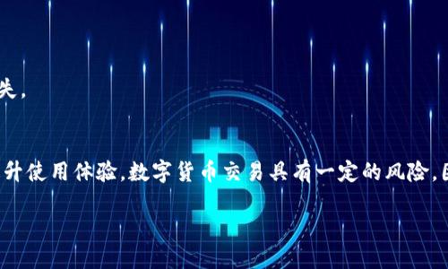 在讨论TokenIM地址错误的问题之前，我们先了解TokenIM的基本概念和功能。TokenIM是一个区块链技术的应用，旨在为用户提供安全、便捷的钱包管理和交易操作。然而，有时候用户在使用TokenIM进行交易时可能会遇到地址错误的问题。下面我们将深入探讨这种情况的原因、解决办法以及预防措施。

什么是TokenIM？
TokenIM是一款集成多种区块链资产管理的平台，支持多种数字货币的存储与交易。用户可以通过TokenIM钱包管理其数字资产，实现便捷的转账、收款等功能。凭借其简化的用户界面和高强度的安全措施，TokenIM已成为众多区块链爱好者的首选。然而，尽管其设计初衷是为用户提供便捷服务，但在实际操作中，有时却会导致地址错误的问题。

TokenIM地址错误的原因
TokenIM地址错误通常可以归结为几个方面，了解这些因素可以帮助用户在使用过程中减少错误的发生。

h41. 地址输入错误/h4
在进行转账或交易时，用户必须输入收款方的地址，这个地址是一个长串的字符。如果不小心输入了错误的字符，或者复制粘贴时多或少了一些字符，会导致转账失败。这样的情况常常发生在移动设备上，用户的手指可能误触其他字符，导致地址不准确。

h42. 地址不兼容/h4
TokenIM支持多种区块链资产，每种资产都有其特定的地址格式。例如，比特币地址和以太坊地址的格式便不相同。如果将比特币转账至以太坊地址，交易将无法成功，这种类型的错误也常常被用户忽视。

h43. 缓存和网络问题/h4
在网络环境不佳的情况下，TokenIM可能无法及时更新用户的钱包地址信息。用户在进行交易时，如果钱包地址未能正确更新，有可能会导致所谓的“地址错误”。这个问题更常见于使用公共Wi-Fi网络时，因为环境的不稳定性会影响数据的及时更新。

如何解决TokenIM地址错误
如果用户在使用TokenIM时发现地址错误，可以采取以下步骤进行解决：

h41. 确认地址的准确性/h4
在进行任何交易之前，用户应仔细检查输入的地址，确保没有任何拼写错误或者多余的空格。使用TokenIM中的扫描二维码功能也是一种有效的检测方法，这可以最大程度地减少出错的概率。

h42. 检查资产类型/h4
务必确认交易的资产类型与接收方地址的兼容性。例如，将比特币发送至比特币地址、以太坊发送至以太坊地址等。用户可以在TokenIM中查看不同资产的地址格式，以确保正确性。

h43. 重新连接网络/h4
如果在使用TokenIM时遇到地址错误，用户可以考虑重新连接网络，或等待几分钟后再尝试进行交易。确保网络环境稳定，可以有效提高交易的成功率。

h44. 联系客服支持/h4
若用户依然无法解决问题，可以通过TokenIM的客服渠道寻求帮助。客服团队能够协助用户排查问题，提供专业指导，帮助其恢复正常的交易流程。

预防TokenIM地址错误的方法
为了避免在未来的使用中再次出现地址错误，用户可以采取一些措施来保护其资金安全。

h41. 使用复制粘贴功能/h4
在输入地址时，尽量使用复制粘贴功能，而不是手动输入。这种方式可以有效降低输入错误的几率，尤其是在处理较长的地址时。

h42. 定期更新TokenIM应用/h4
确保TokenIM应用始终保持最新版本，开发者可能会不断修复潜在的bug，并改进用户体验。过时的应用可能会因为未能及时更新地址数据库而导致错误。

h43. 养成核对习惯/h4
在每次交易之前，养成核对地址的习惯，可以有效避免因粗心大意导致的损失。用户可以在交易确认前，再次查看账单的各项信息，包括金额、地址等。

h44. 多用热钱包与冷钱包/h4
可以考虑将资产分散存放在热钱包和冷钱包中，热钱包用于日常交易，冷钱包用于长期存储，避免因网络攻击而导致的资产损失。通过合理管理钱包，可以大大减少由于地址错误带来的风险和损失。

总结
TokenIM作为一款优秀的区块链资产管理工具，在使用过程中用户可能会遇到地址错误的问题。了解这种情况的原因、学会解决的方法，以及有效的预防措施，不仅能保护用户的资金安全，还能提升使用体验。数字货币交易具有一定的风险，因此用户在进行交易时，一定要保持高度的警惕性，并遵循安全操作流程。通过上述的介绍，希望能为TokenIM的用户提供一些帮助，让大家在享受区块链带来的便利时，也能保障自己的资产安全。

TokenIM地址错误解决指南，确保你的区块链转账安全