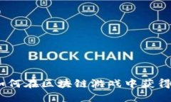 游戏代币：如何在区块链游戏中获得价值和收益