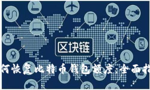 如何恢复比特币钱包额度：全面指南