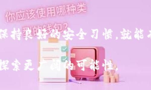 要在Tokenim中导入密钥，您通常需要遵循一系列步骤，以确保安全性和正确性。以下是一个详细的指南，帮助您完成这一过程。

一、了解Tokenim和密钥的基本概念
Tokenim是一个用于管理数字资产和加密货币的工具。用户可以通过Tokenim进行交易、转账和其他操作。而密钥在加密货币中扮演着至关重要的角色，它们是用来验证身份和确保交易安全的工具。通常，您会处理公钥和私钥，其中私钥是极其保密的信息，任何拥有该密钥的人都可完全控制相应的加密资产。

二、准备导入密钥的环境
在开始之前，请确保你已经具备以下条件：首先，确保你已经下载并安装了Tokenim应用程序，并确保其版本是最新的。接下来，请确保你拥有私钥的正确格式，并且清楚如何使用它。如果你对私钥的格式不确定，可以查阅Tokenim的官方文档，或者向其他用户寻求帮助。

三、访问Tokenim的密钥导入功能
打开Tokenim应用后，你会看到一个清晰的用户界面。通常，在主菜单或者账户设置中会有“导入密钥”或者“钱包管理”的选项。在这个地方，你可以找到导入密钥的功能。有的版本可能会在首页直接就有“导入钱包”的选项，点击它进入下一步。

四、选择导入方式
在导入密钥的选项中，Tokenim通常会提供不同的导入方式，例如：通过私钥、助记词或是Keystore文件。选择你所拥有的信息形式。如果你是使用私钥导入，通常需要把私钥直接粘贴到指定文本框中。

五、输入私钥
在相应的文本框中，仔细输入你的私钥。在输入的过程中，一定要确保没有多余的空格或错误字符。在这一过程中，不要随意分享你的私钥，也不要在不安全的环境中输入。这可能导致你的资产被窃取。输入完成后，请点击下一步，系统可能会要求你确认信息的准确性。

六、确认信息并导入
在确认页面，你将看到你所输入的密钥信息，以及相应的账户地址。在确保一切都是准确的之后，点击确认导入。如果一切顺利，Tokenim会提示你导入成功，并更新你的账户信息。

七、验证导入结果
导入密钥后，建议你进行一次账户的检查，确认所有资产都已正确显示。你可以尝试发送小额交易以验证权限。确保一切正常后，再进行较大金额的交易，这样可以降低风险。

八、注意安全事项
在使用Tokenim及其密钥功能时，始终保持警惕。定期更改密码、启用双重身份验证（2FA）、并定期备份你的钱包信息。此外，避免在公共Wi-Fi上进行交易操作，这样可以减少被攻击的风险。对于导入的私钥，务必要保密，切勿共享给他人或存储在不安全的地方。

九、总结与建议
导入密钥是管理数字资产过程中一个关键步骤。Tokenim作为一个有效的工具，可以帮助你更好地管理加密货币。只要你遵循正确的步骤和保持良好的安全习惯，就能有效降低风险，实现安全交易。

通过以上的步骤，相信你已经对如何在Tokenim中导入密钥有了清晰的认识。希望这份指南能帮助你顺利完成操作，并在数字货币的世界中探索更广阔的可能性。