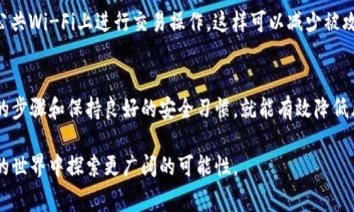 要在Tokenim中导入密钥，您通常需要遵循一系列步骤，以确保安全性和正确性。以下是一个详细的指南，帮助您完成这一过程。

一、了解Tokenim和密钥的基本概念
Tokenim是一个用于管理数字资产和加密货币的工具。用户可以通过Tokenim进行交易、转账和其他操作。而密钥在加密货币中扮演着至关重要的角色，它们是用来验证身份和确保交易安全的工具。通常，您会处理公钥和私钥，其中私钥是极其保密的信息，任何拥有该密钥的人都可完全控制相应的加密资产。

二、准备导入密钥的环境
在开始之前，请确保你已经具备以下条件：首先，确保你已经下载并安装了Tokenim应用程序，并确保其版本是最新的。接下来，请确保你拥有私钥的正确格式，并且清楚如何使用它。如果你对私钥的格式不确定，可以查阅Tokenim的官方文档，或者向其他用户寻求帮助。

三、访问Tokenim的密钥导入功能
打开Tokenim应用后，你会看到一个清晰的用户界面。通常，在主菜单或者账户设置中会有“导入密钥”或者“钱包管理”的选项。在这个地方，你可以找到导入密钥的功能。有的版本可能会在首页直接就有“导入钱包”的选项，点击它进入下一步。

四、选择导入方式
在导入密钥的选项中，Tokenim通常会提供不同的导入方式，例如：通过私钥、助记词或是Keystore文件。选择你所拥有的信息形式。如果你是使用私钥导入，通常需要把私钥直接粘贴到指定文本框中。

五、输入私钥
在相应的文本框中，仔细输入你的私钥。在输入的过程中，一定要确保没有多余的空格或错误字符。在这一过程中，不要随意分享你的私钥，也不要在不安全的环境中输入。这可能导致你的资产被窃取。输入完成后，请点击下一步，系统可能会要求你确认信息的准确性。

六、确认信息并导入
在确认页面，你将看到你所输入的密钥信息，以及相应的账户地址。在确保一切都是准确的之后，点击确认导入。如果一切顺利，Tokenim会提示你导入成功，并更新你的账户信息。

七、验证导入结果
导入密钥后，建议你进行一次账户的检查，确认所有资产都已正确显示。你可以尝试发送小额交易以验证权限。确保一切正常后，再进行较大金额的交易，这样可以降低风险。

八、注意安全事项
在使用Tokenim及其密钥功能时，始终保持警惕。定期更改密码、启用双重身份验证（2FA）、并定期备份你的钱包信息。此外，避免在公共Wi-Fi上进行交易操作，这样可以减少被攻击的风险。对于导入的私钥，务必要保密，切勿共享给他人或存储在不安全的地方。

九、总结与建议
导入密钥是管理数字资产过程中一个关键步骤。Tokenim作为一个有效的工具，可以帮助你更好地管理加密货币。只要你遵循正确的步骤和保持良好的安全习惯，就能有效降低风险，实现安全交易。

通过以上的步骤，相信你已经对如何在Tokenim中导入密钥有了清晰的认识。希望这份指南能帮助你顺利完成操作，并在数字货币的世界中探索更广阔的可能性。