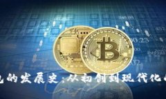 比特币钱包的发展史：从初创到现代化的演变之